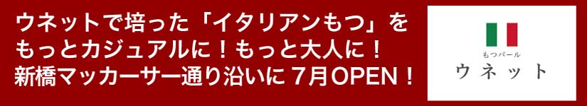 もつバールウネットバナー.jpg
